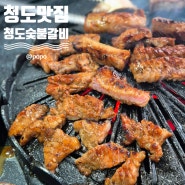 경북 청도 맛집 돼지갈비 육회비빔밥 맛난 청도숯불갈비