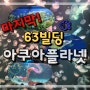 여의도 63빌딩 :: 아쿠아 플라넷 63의 마지막을 보러 가 봤습니다 / 63빌딩 방문 후기 / 인어공주 공연 /