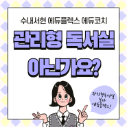 수내서현 에듀플렉스 관리형독서실 아닌가요?