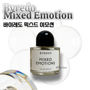 [향수 리뷰] Byredo Mixed Emotion (바이레도 믹스드 이모션) 향수 후기 / 내돈내산