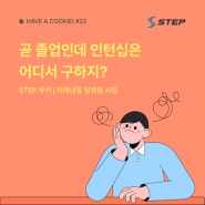 [STEP 쿠키🥨] 미래내일 일경험 사업
