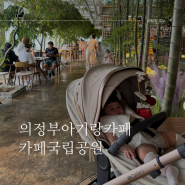 의정부 아기랑 카페국립공원 다녀온 후기 / 다양한 공간, 편리한 주차