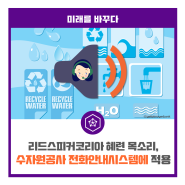 수자원공사 전화안내시스템에 리드스피커코리아 혜련 목소리 적용