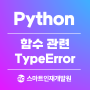 [Python(파이썬)] 함수 관련 TypeError 알아보기