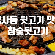 대구 검사동뒷고기 맛집 동촌역 동촌 참숯 뒷고기