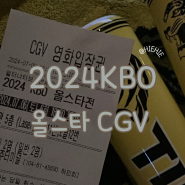 2024 KBO 올스타전 영화관 관람후기 CGV 광천