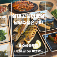 수석동맛집 삼대고등어명장 남양주 가족식사 하기 좋은 곳