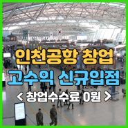 인천공항 창업? 150평 푸드공간을 통으로 운영할 수 있는 기회!