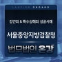 서울중앙지방검찰청 강간죄 특수상해죄 협박죄 폭행죄 불기소 성공 사례