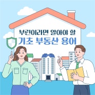 부린이라면 알아야 할 기초 부동산 용어