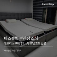 마스슬립 부산해운대점 침대 매트리스 고객 후기 (feat. 부모님 수면 건강을 위한 선물)