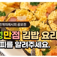 만개의레시피 개성만점 김밥요리 공모전에 뽑혔어요!