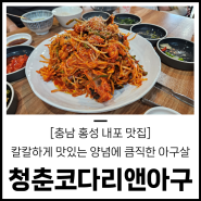 [충남 홍성 내포맛집] 매콤 칼칼한 아구찜 맛집 청춘코다리앤아구 내포점