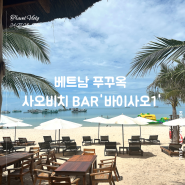 [해외여행]베트남 푸꾸옥 해변이 보이는 사오비치 바(Bar) '바이사오'