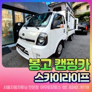 봉고캠핑카 스카이라이프[이동식TV] 장착으로 드라이빙을 즐겁게 !!