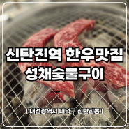대전 아이랑 갈만한 곳 신탄진동 한우 소고기 맛집 1++ 성채숯불구이