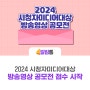 「2024 시청자미디어대상 방송영상 공모전전」 접수 시작