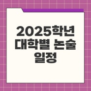 2025학년도 대학별 논술 일정