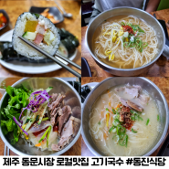 제주 동문시장 로컬맛집 동진식당 고기국수 김밥 비빔국수