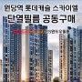 원당역 롯데캐슬 스카이엘 SK HOME CARE 단열필름 공동구매 입주 전 필독 바람!