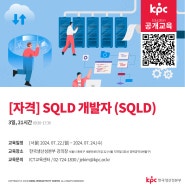 📌KPC 공개교육 [자격] SQLD 개발자 (SQLD)