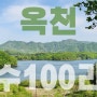 옥천 향수 100리길 | 국토종주길 | 옥천의 8개 코스 중에 제일 인기있는 이유가 뭔데