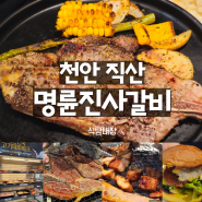 천안직산맛집 서북구청 앞 돼지갈비가 맛있는 명륜진사갈비 신메뉴 후려페퍼스테이크