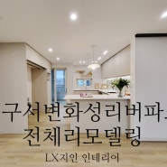 대구 서변 화성리버파크 2단지아파트 인테리어 리모델링