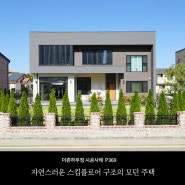 [인천광역시]자연스러운 스킵플로어 구조의 모던 주택