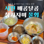 양산 본동 참가자미 물회 맛집 시원 매콤달콤