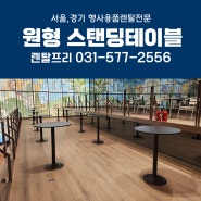 리조트휘트니스클럽 스탠딩테이블 케이터링 바테이블대여 행사용품렌탈