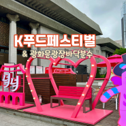 서울 세종로 공원 K푸드 페스티벌 광화문 광장 터널분수 바닥분수