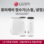 LG전자 퓨리케어 정수기(스윙, 냉정) WD326AWT