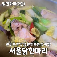 복날에 먹으면 더 맛있는 면목동 서울닭한마리 추천 후기