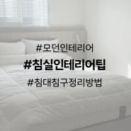 호텔식 분위기 그리고 침대 침구 관리 팁