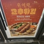 <우이락 고추튀김, 오징어 얼라이브 버거> 롯데리아 신상 햄버거 롯리단길 메뉴 실비김치 핫