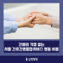 간병비 걱정 없는 서울 간호간병 통합서비스 병동 비용