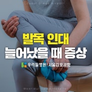 발목 인대 늘어났을 때 증상｜우리들병원 서울김포공항
