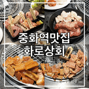 중화역 맛집 무한리필 고기집 화로상회 중화점