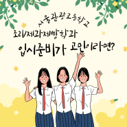 서울관광고등학교 조리/제과제빵 학과 입시 준비가 고민이라면?
