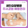 [부산세인요양병원] 주사감염 예방관리