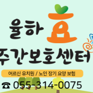 율하 효 주간보호센터와 업무협약[김해재활병원/김해요양병원/장유재활병원]