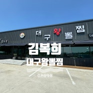[김천맛집]삼락동 뽈찜 맛집/ “김복희 대구왕뽈찜 삼락점”