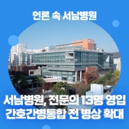 [언론 속 서남병원] 서울시 서남병원, 전문의 13명 영입·간호간병통합 전 병상 확대(연합뉴스 외)