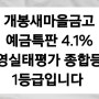 1등급 개봉새마을금고 예금특판 4.1% 개봉새마을금고경영지표