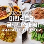 마칸수트라 글루턴스 베이 + 싱가포르