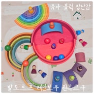 '발도르프 레인보우' 유아 원목교구 블럭장난감 종류, 다양한 놀이 활용법