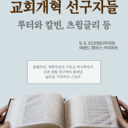 교회개혁의 진수 담은 B.K. 카이퍼의 <교회개혁 선구자들> 출간
