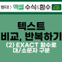 텍스트 비교, 반복하기 (2) 하면 된다! EXACT 함수로 대/소문자 구분해서 찾기 - [된다! 엑셀 수식&함수 #102]