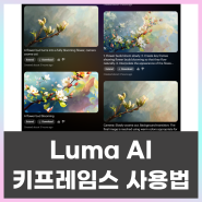 Luma AI(루마ai) 업데이트된 키프레임스 사용법